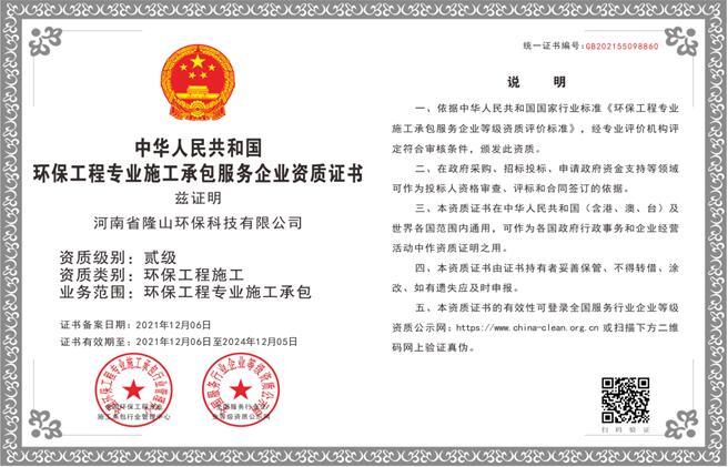 中华人民共和国环保工程专业施工承包服务企业资质证书—贰级
