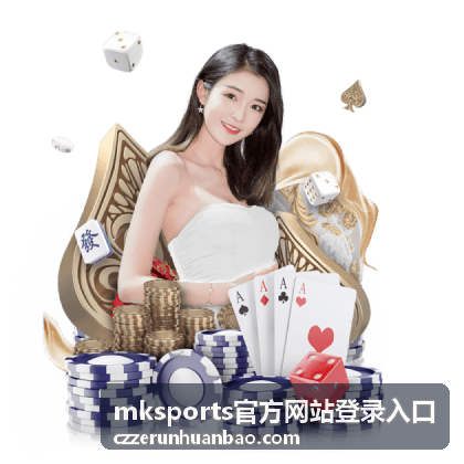 MK Sports 官方网站登录入口电竞总决赛回放
