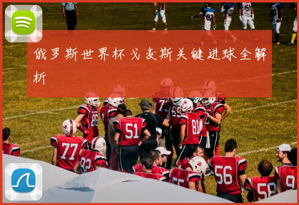 俄罗斯世界杯戈麦斯关键进球全解析
