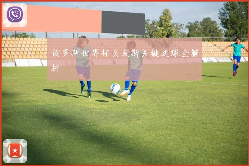 俄罗斯世界杯戈麦斯关键进球全解析