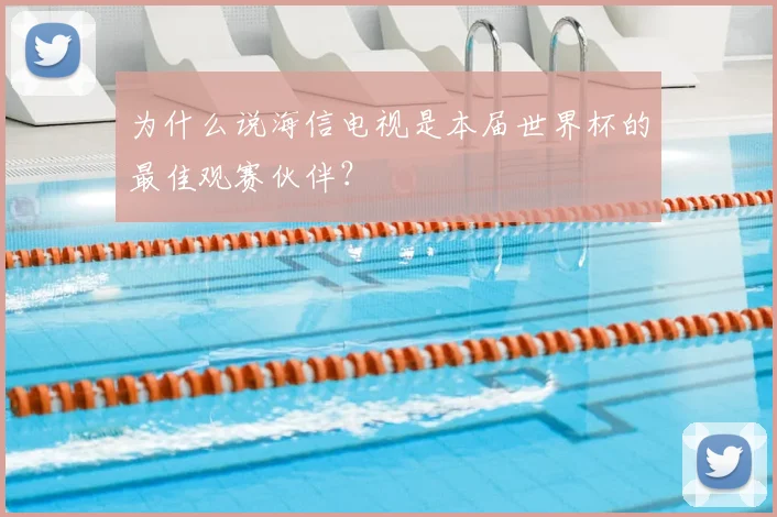 为什么说海信电视是本届世界杯的最佳观赛伙伴？