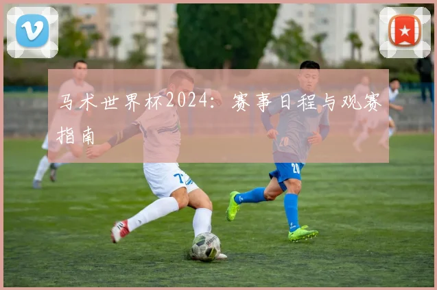 马术世界杯2024：赛事日程与观赛指南