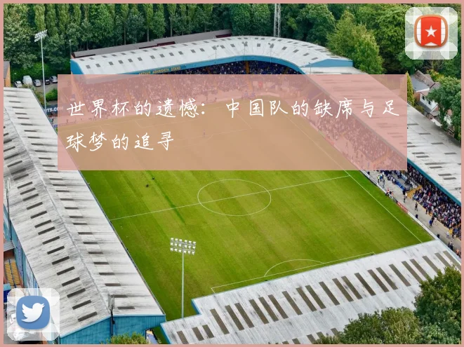 世界杯的遗憾：中国队的缺席与足球梦的追寻