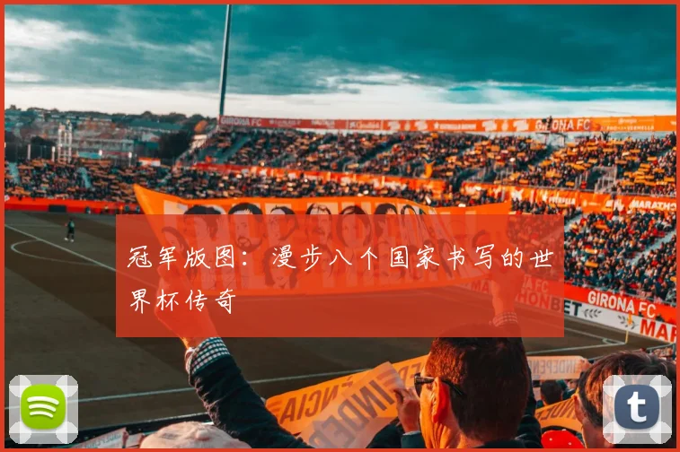 冠军版图：漫步八个国家书写的世界杯传奇